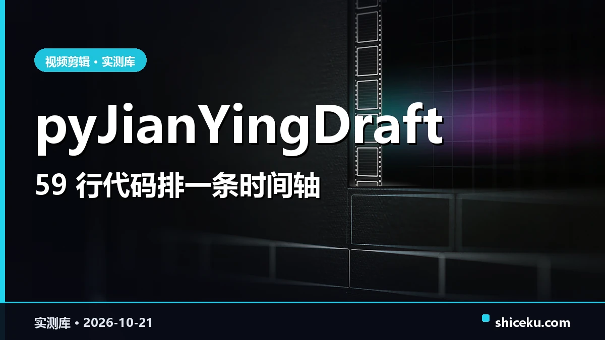 pyJianYingDraft 的实测封面