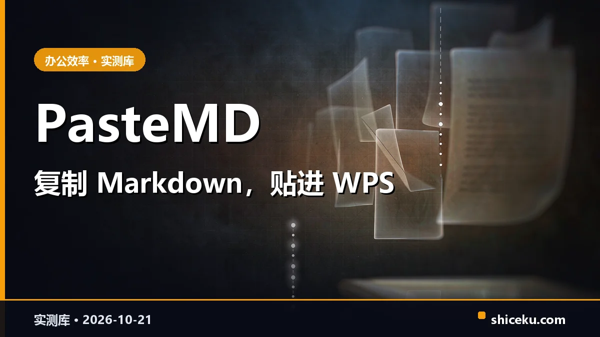 PasteMD 的实测封面