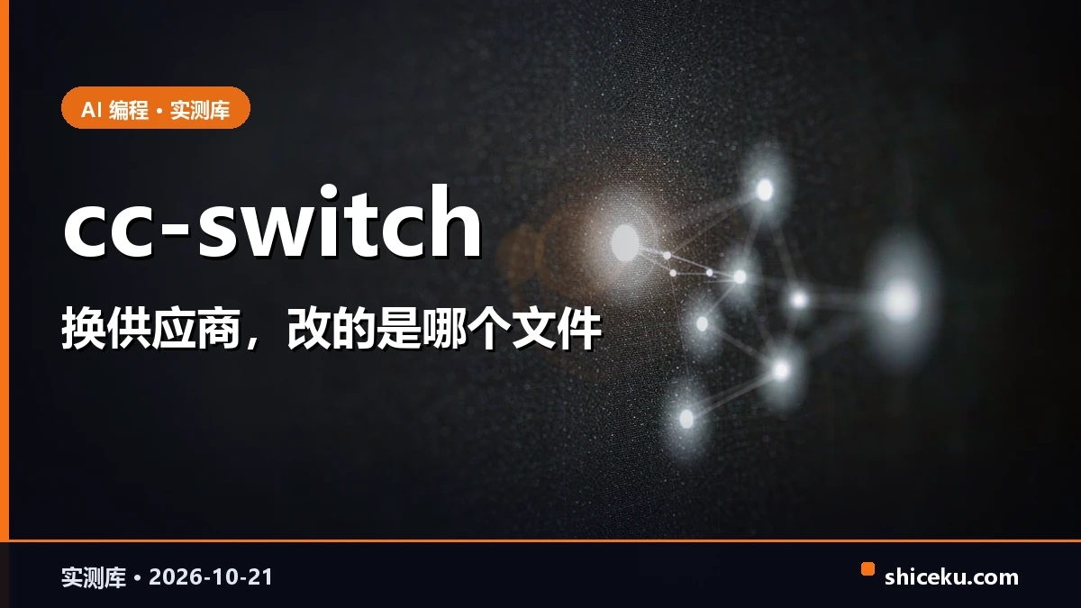 cc-switch 的实测封面