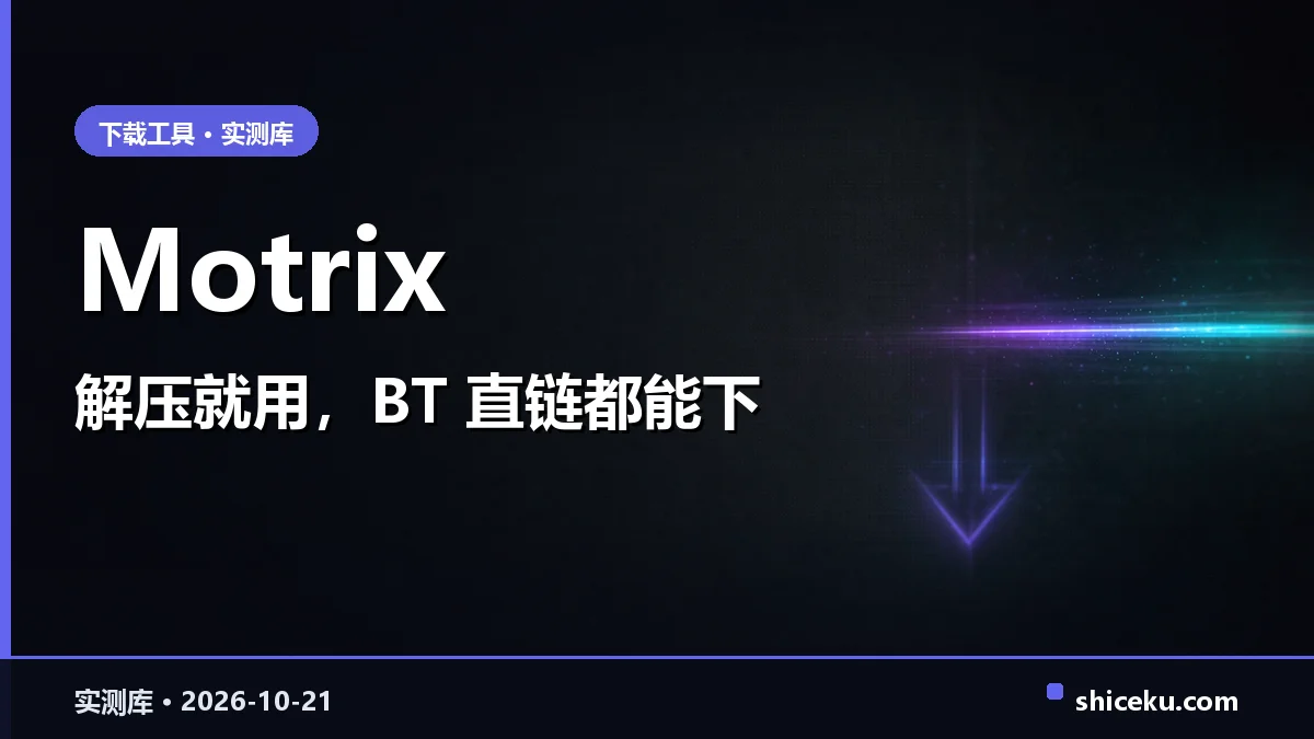 Motrix 的实测封面