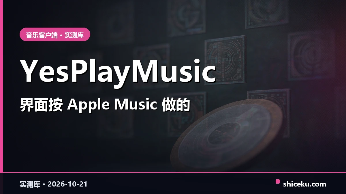 YesPlayMusic 的实测封面