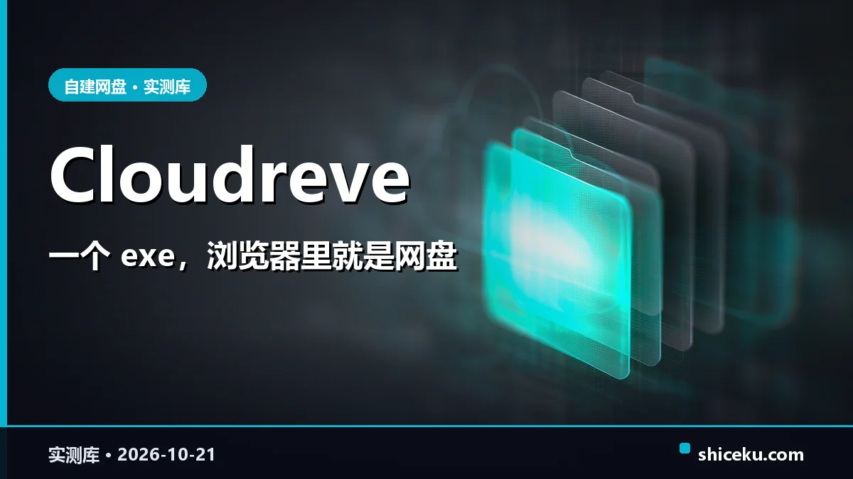 cloudreve 的实测封面