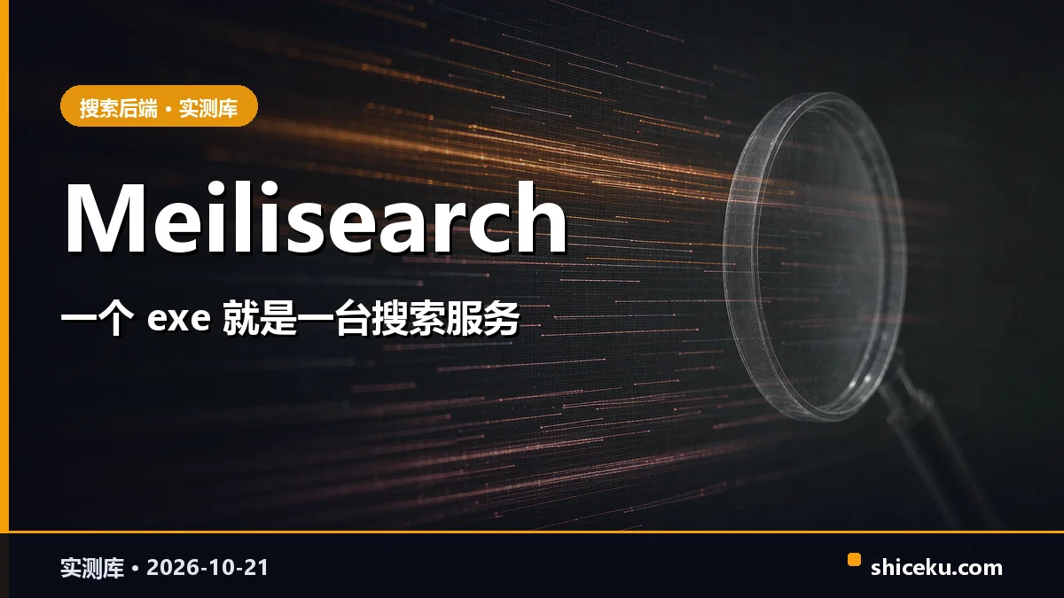 meilisearch 的实测封面