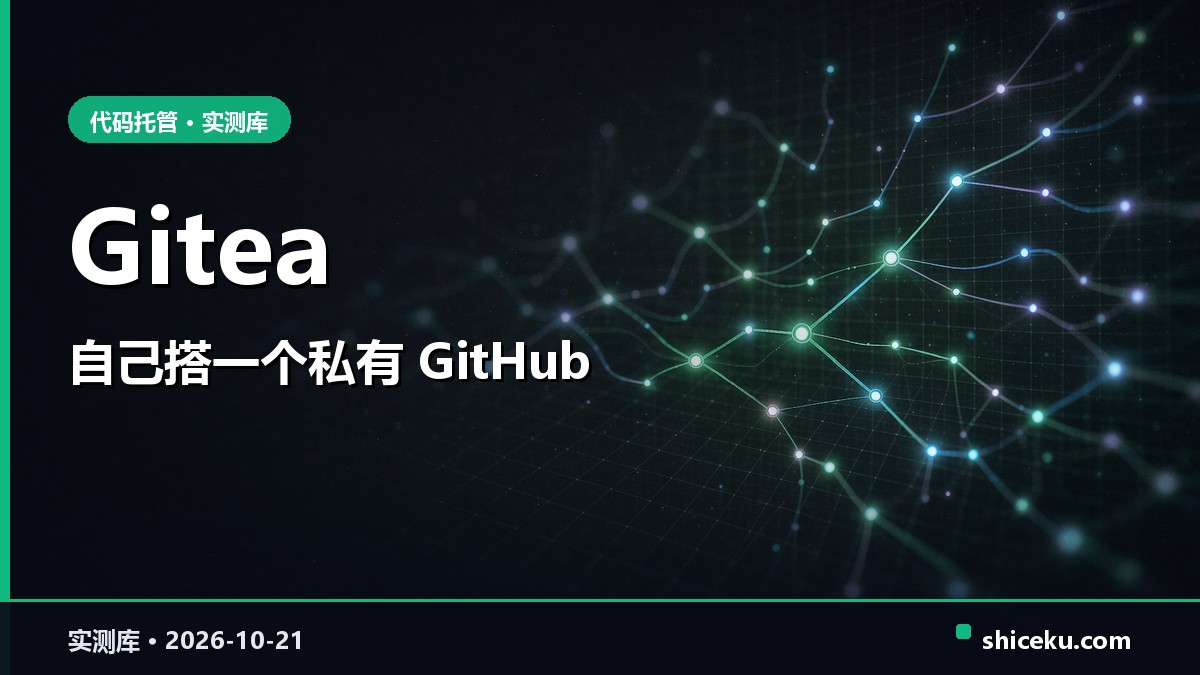 gitea 的实测封面