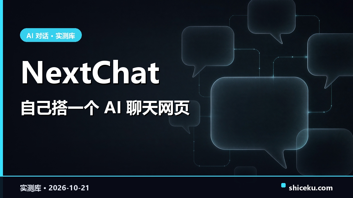NextChat 的实测封面