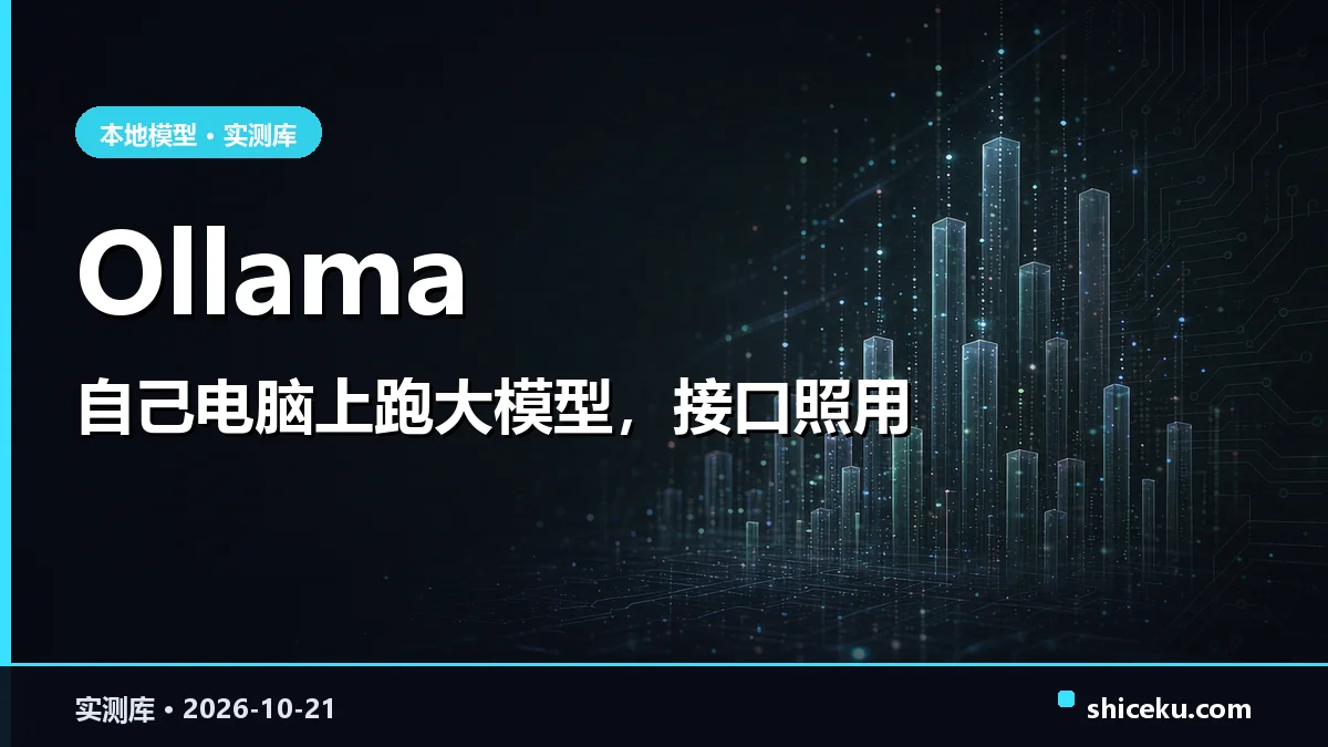 ollama 的实测封面