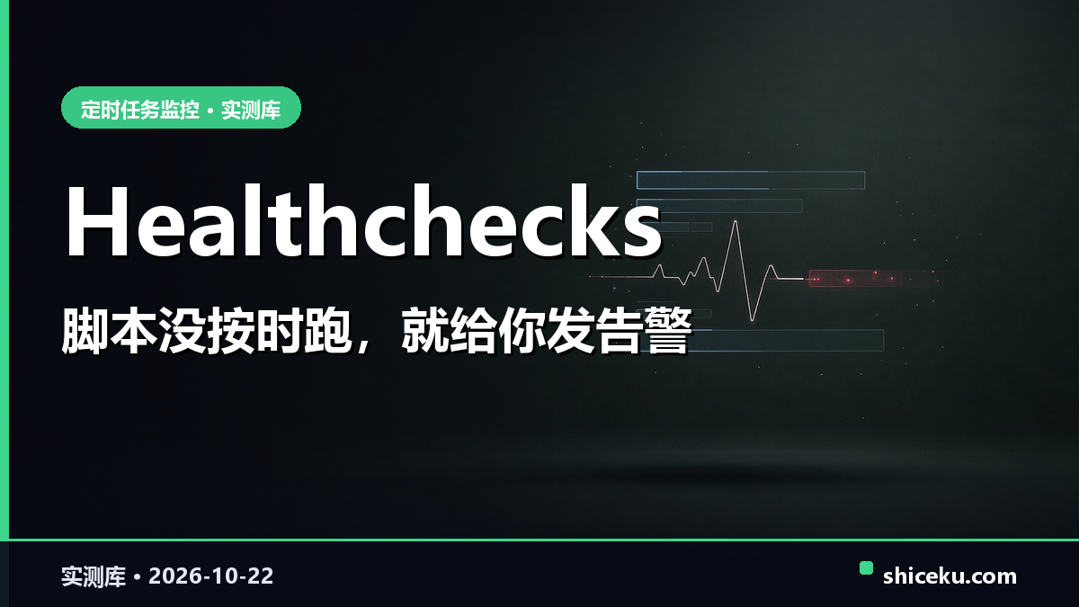 healthchecks 的实测封面