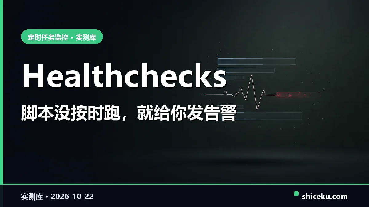 healthchecks 的实测封面
