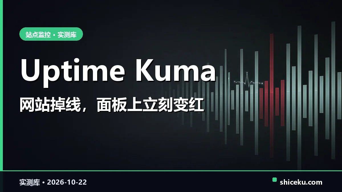 uptime-kuma 的实测封面