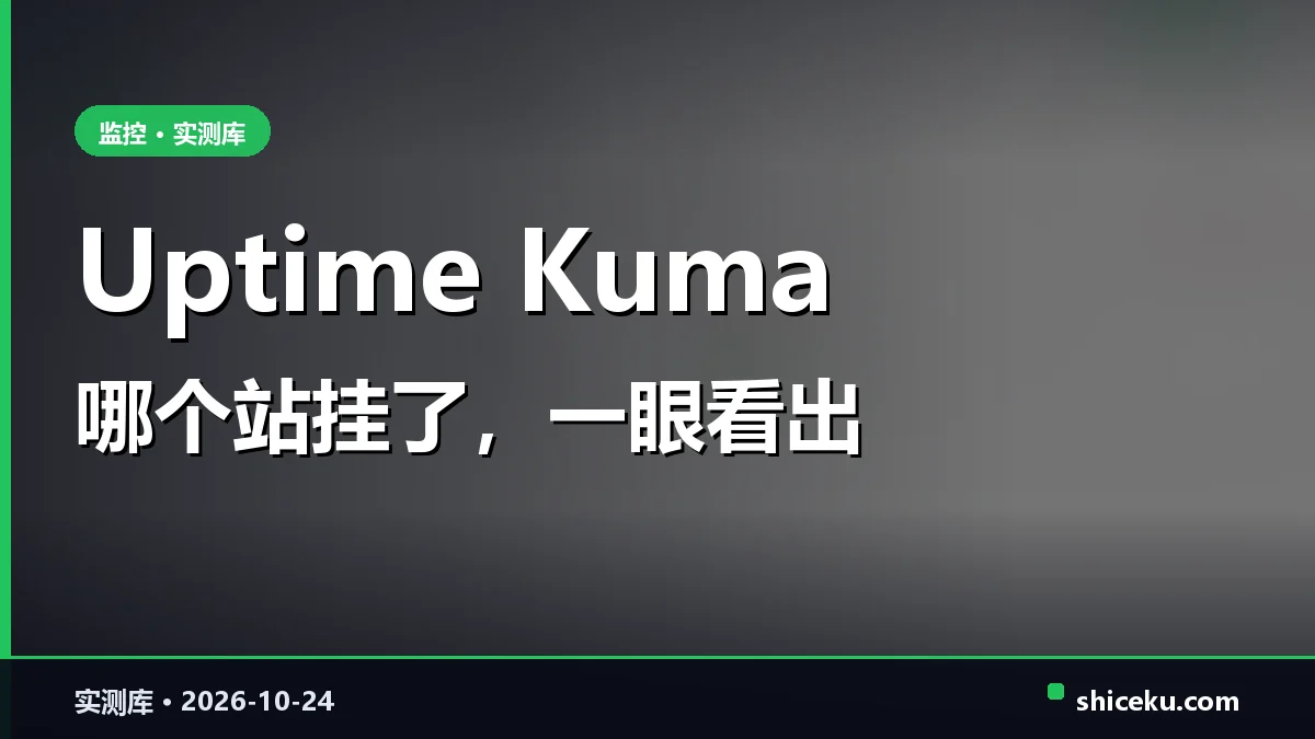 uptime-kuma 的实测封面