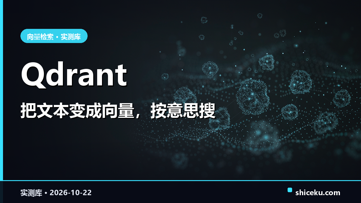 qdrant 的实测封面