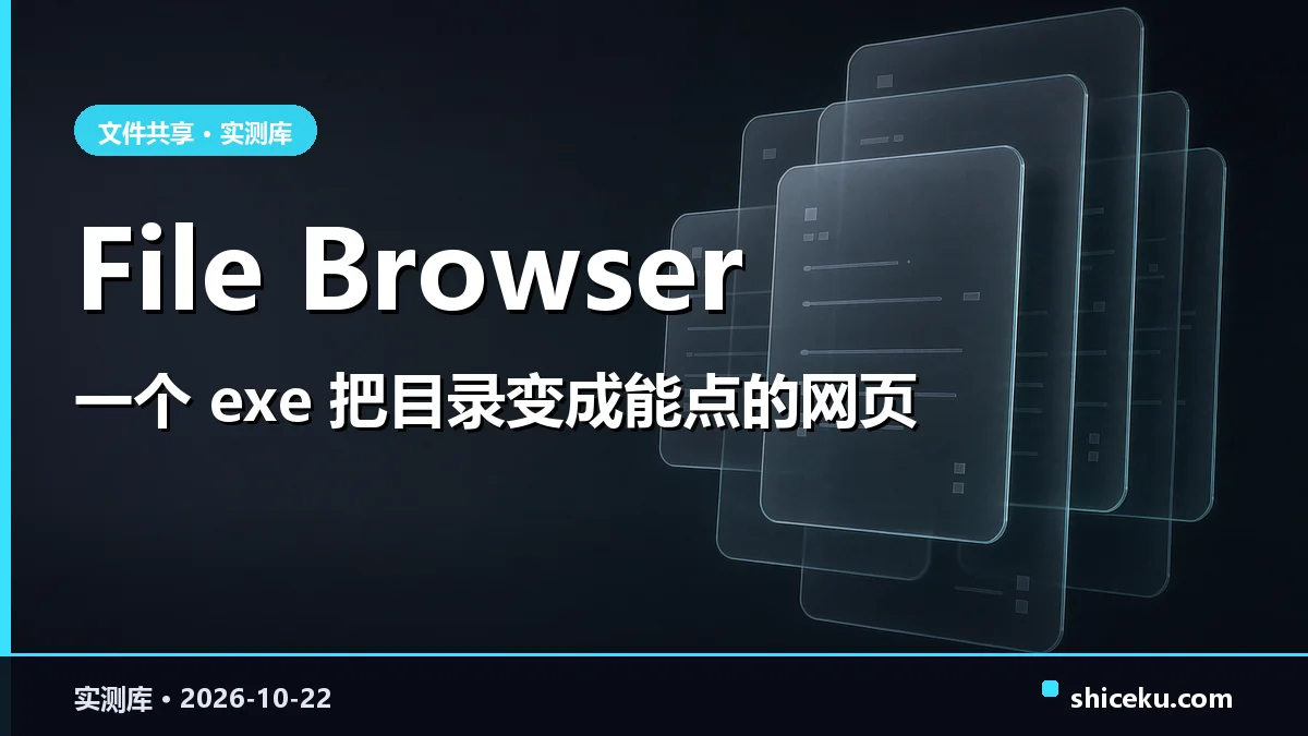 filebrowser 的实测封面