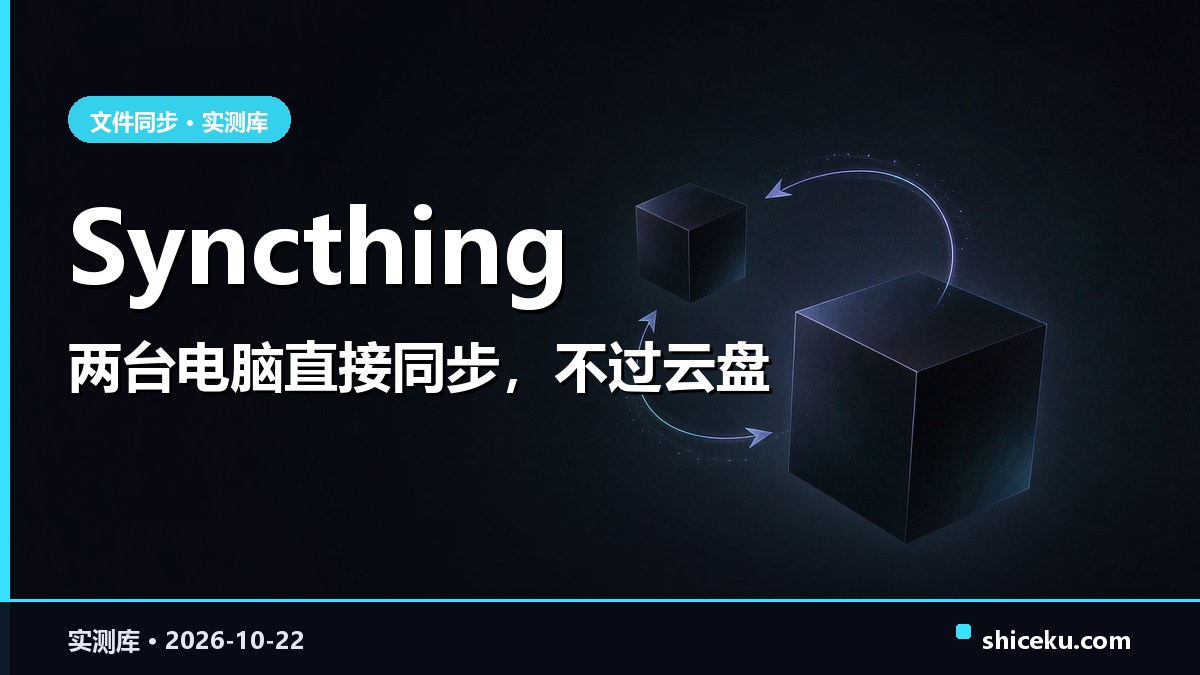 syncthing 的实测封面