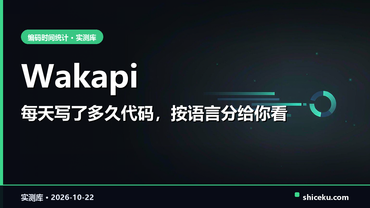wakapi 的实测封面