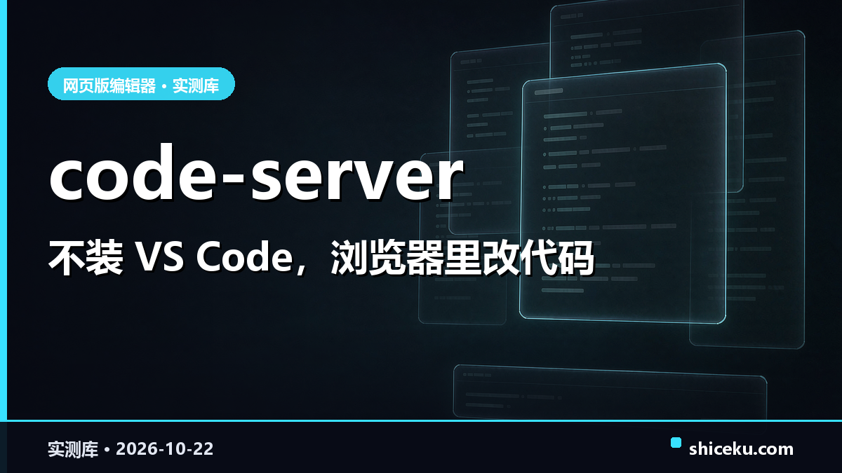 code-server 的实测封面