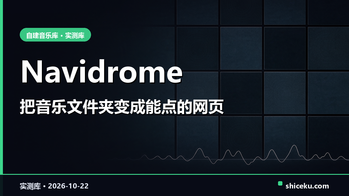 navidrome 的实测封面