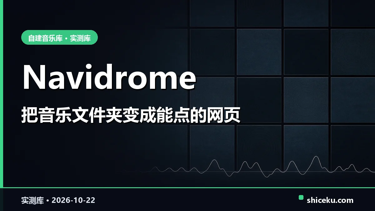 navidrome 的实测封面