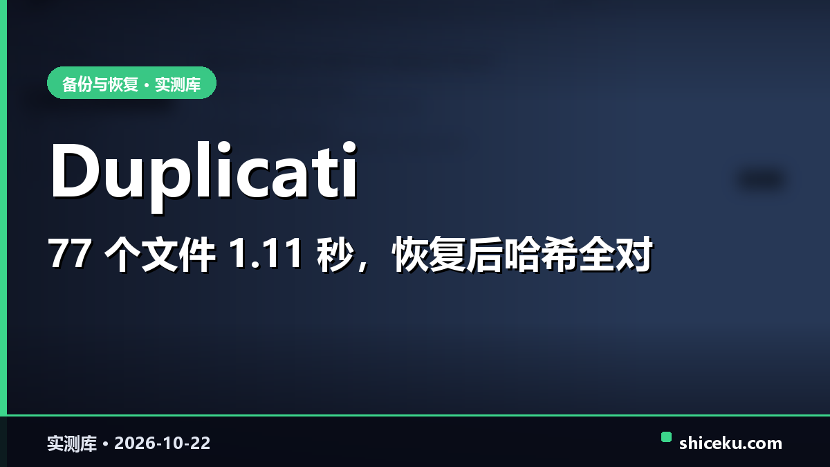 duplicati 的实测封面