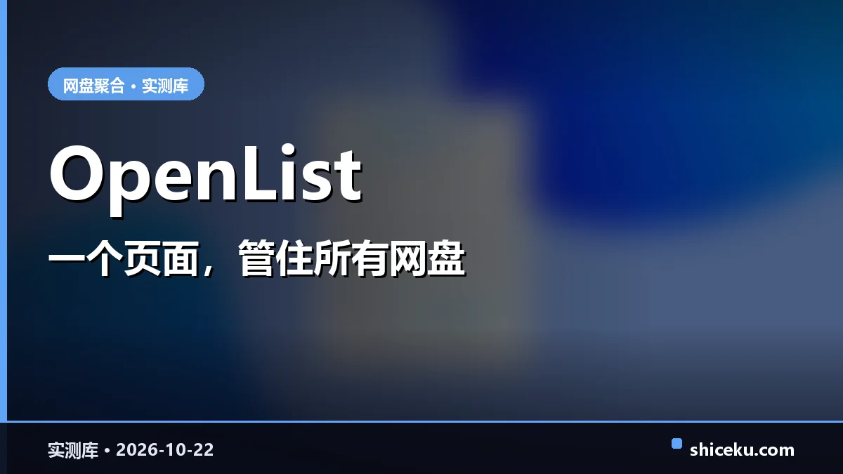 OpenList 的实测封面