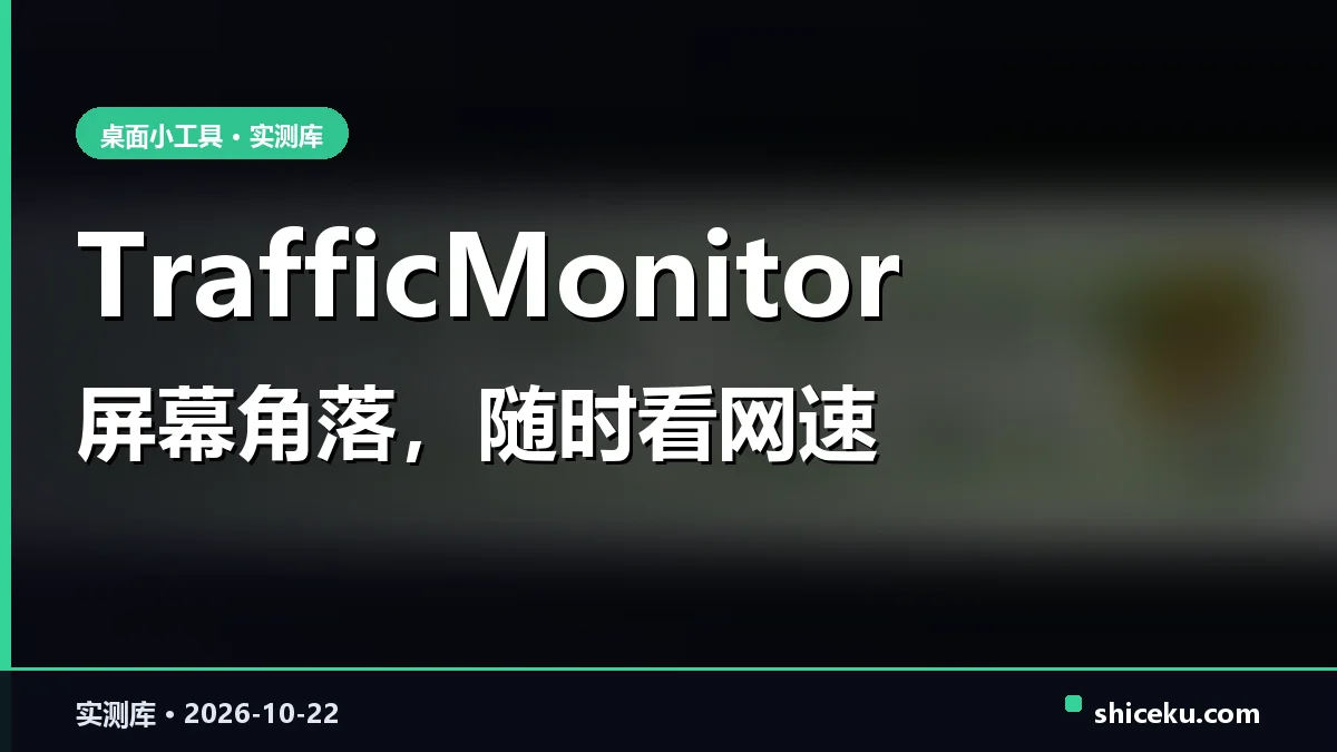 TrafficMonitor 的实测封面