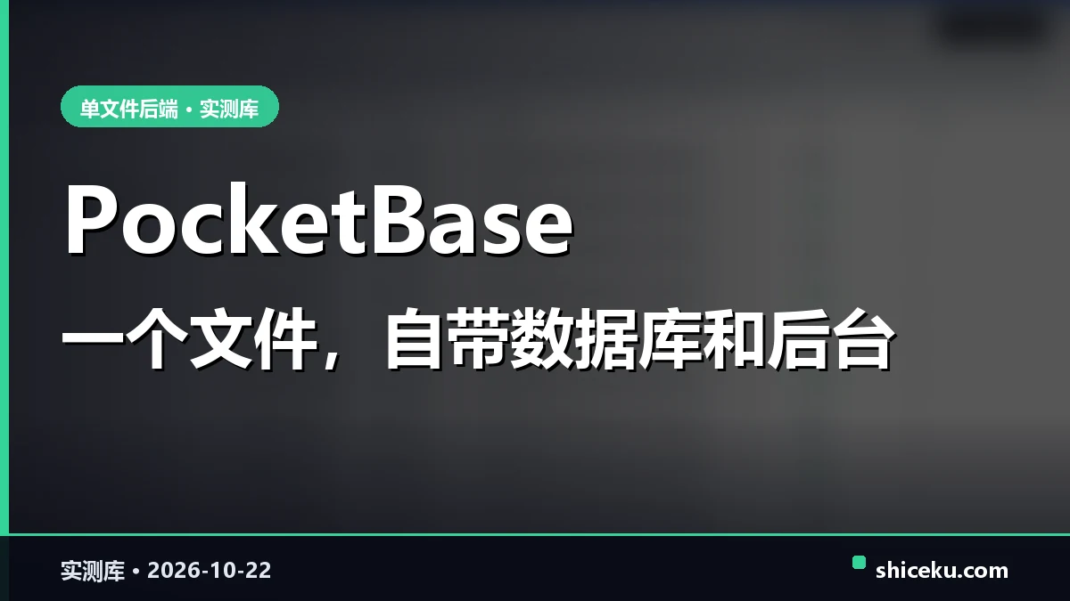 pocketbase 的实测封面