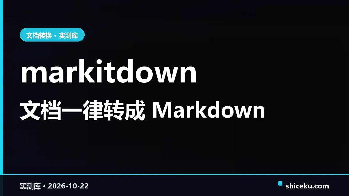 markitdown 的实测封面
