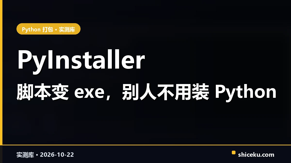 pyinstaller 的实测封面