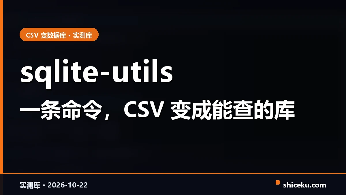 sqlite-utils 的实测封面