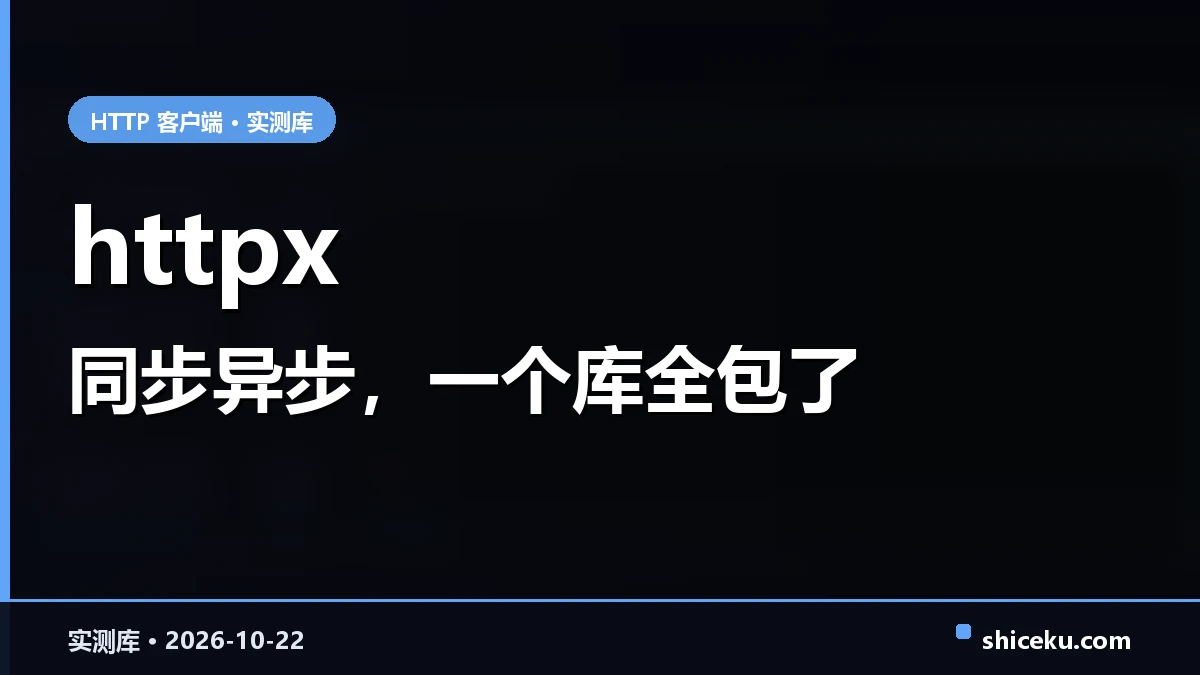 httpx 的实测封面