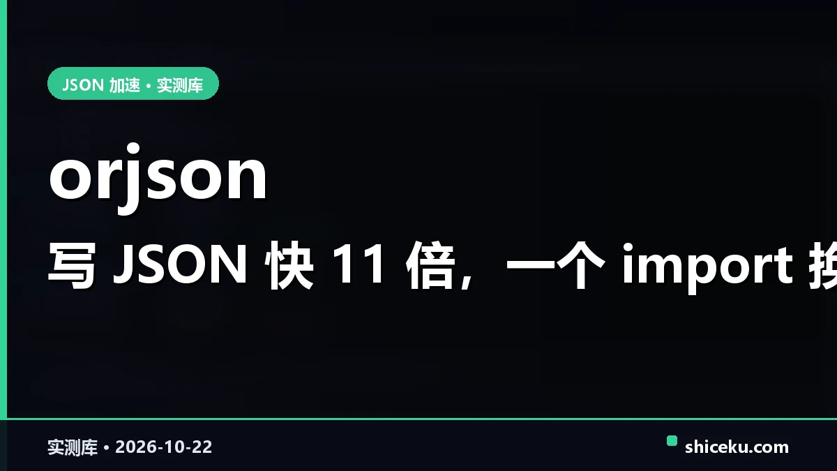 orjson 的实测封面