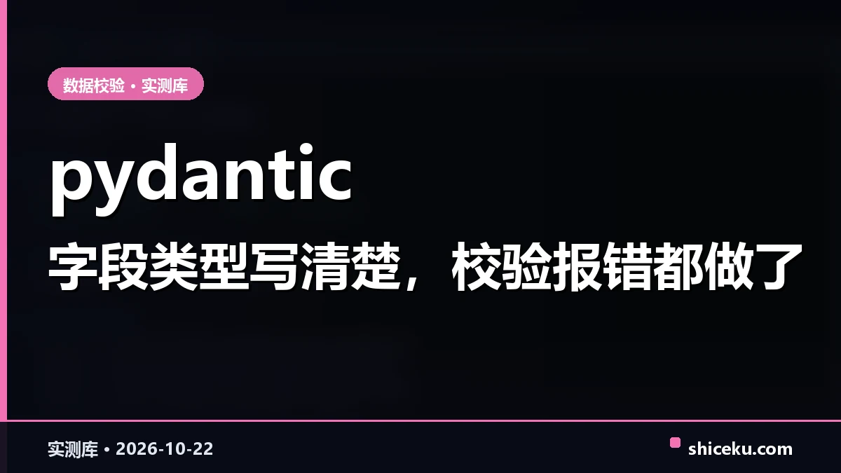 pydantic 的实测封面