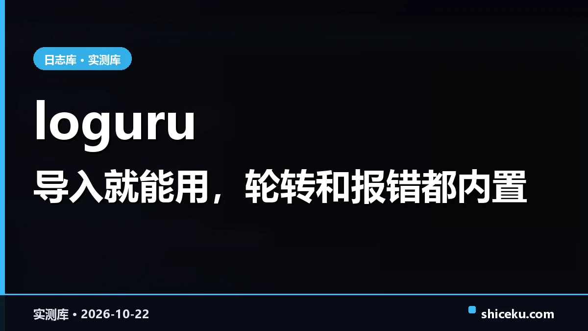 loguru 的实测封面