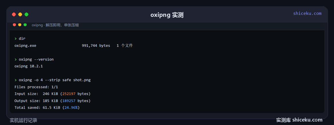 oxipng：解压出 oxipng.exe，确认版本的实测截图