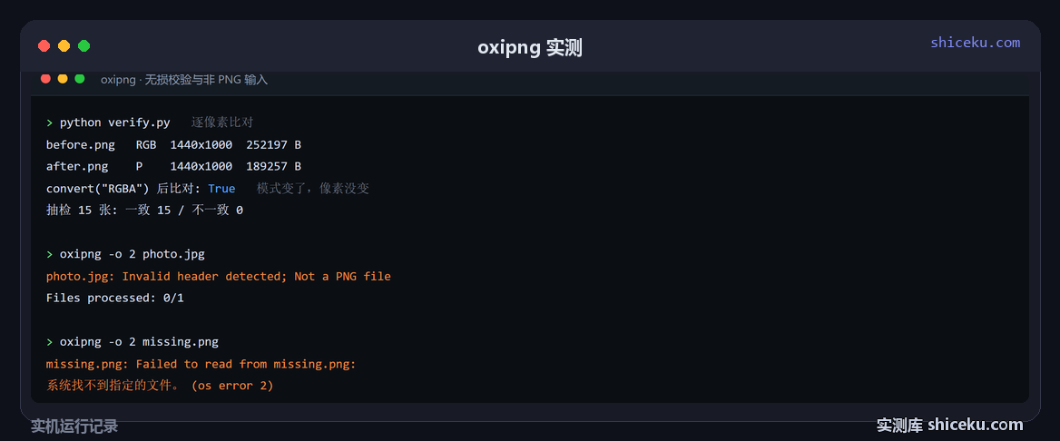 oxipng：逐像素验证无损，再试非 PNG 输入的实测截图