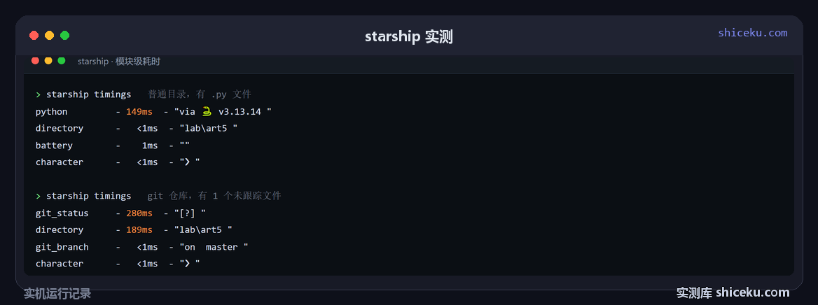 starship:两个目录各跑一次 timings,看模块耗时的实测截图
