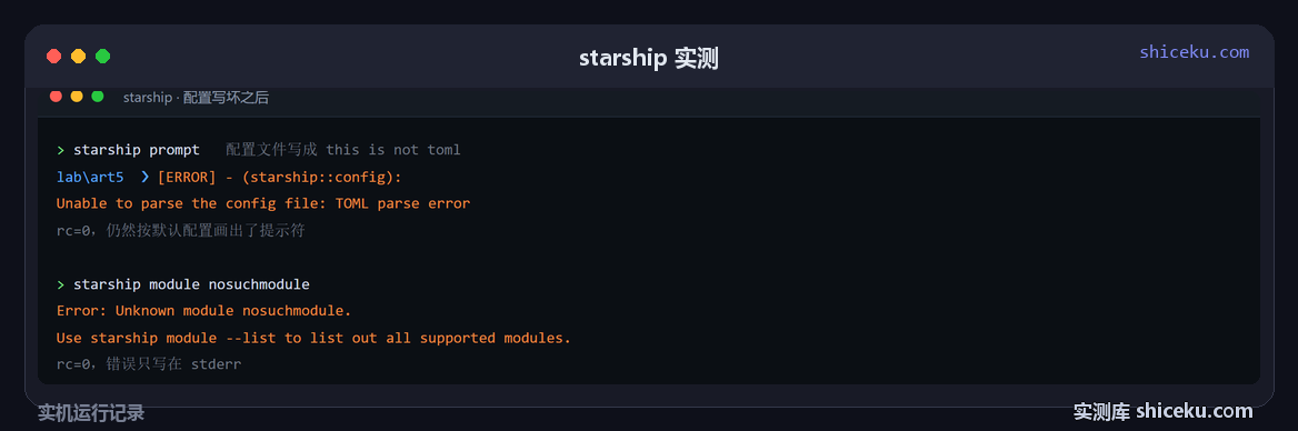 starship:把配置写坏,看它怎么降级的实测截图