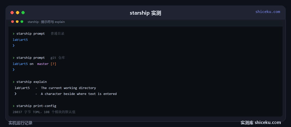 starship:看渲染出来的提示符与 explain 拆解的实测截图