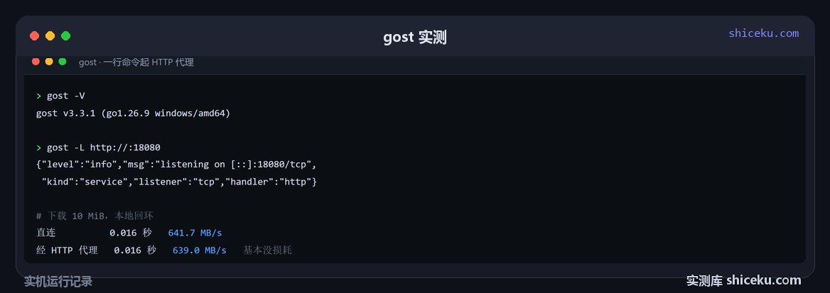 gost：一行命令起 HTTP 代理，再比直连的实测截图