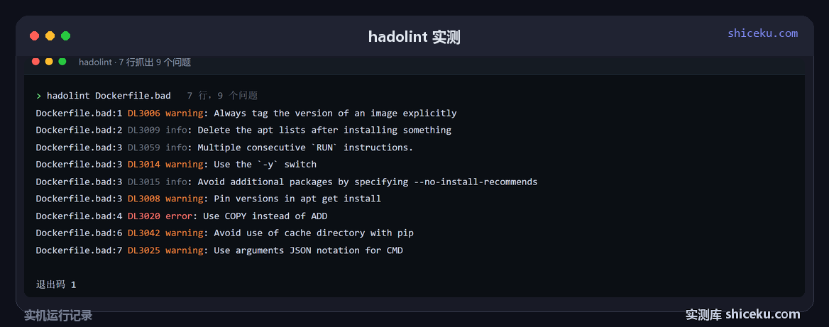 hadolint：跑一份 7 行的 Dockerfile，收到 9 条提示的实测截图
