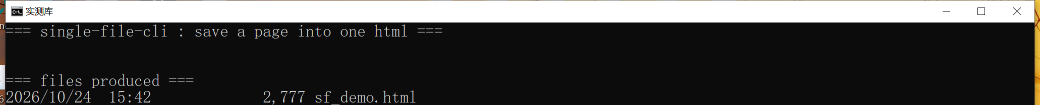 single-file-cli:三个页面各存一次,看体积与耗时的实测截图