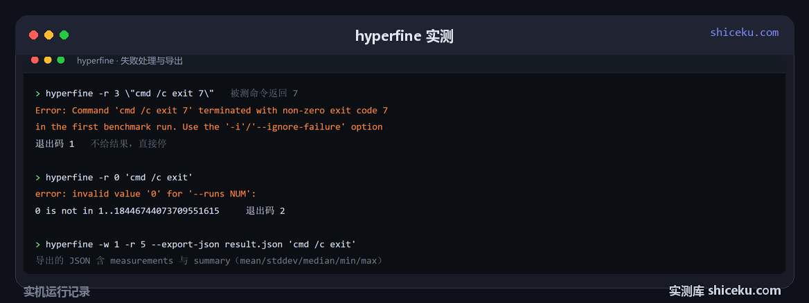 hyperfine:被测命令失败与导出结果的实测截图