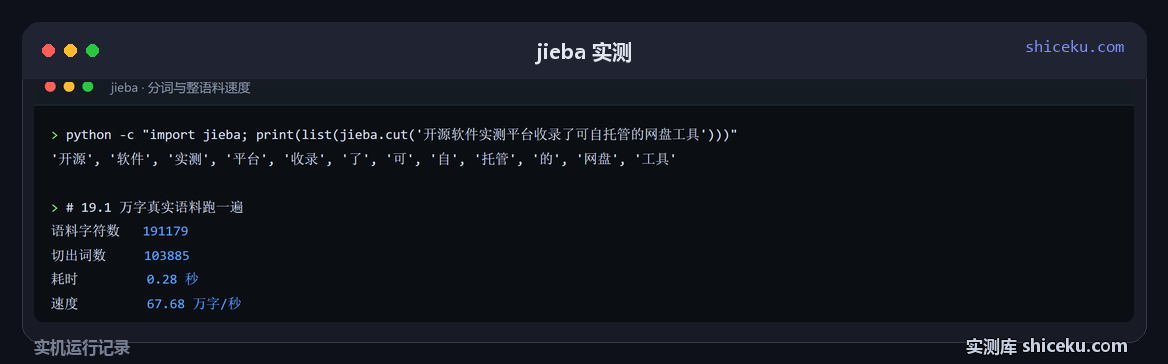 jieba：切一句话，再整篇 19.1 万字语料跑一遍的实测截图