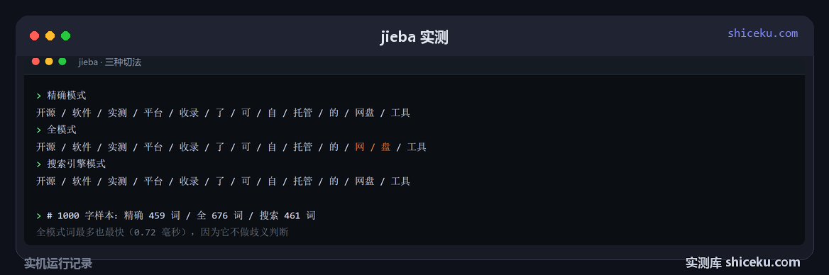 jieba：三种模式各切一次同一段话的实测截图