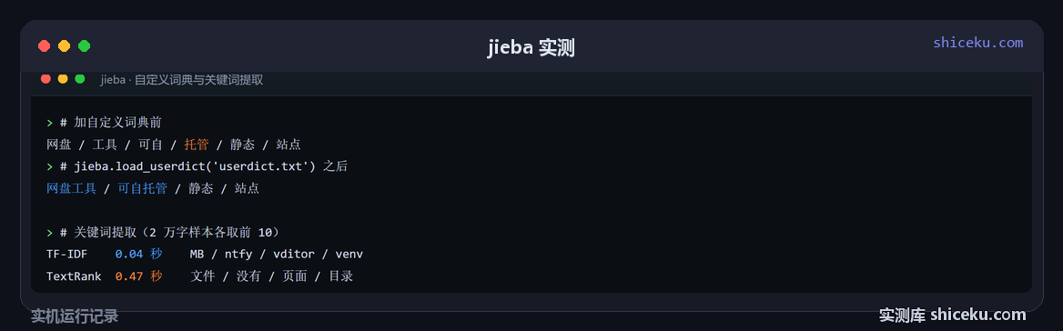 jieba：加自定义词典，再比两种关键词提取的实测截图