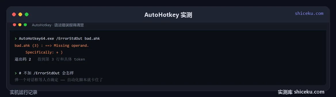 AutoHotkey:语法错误看报错格式的实测截图