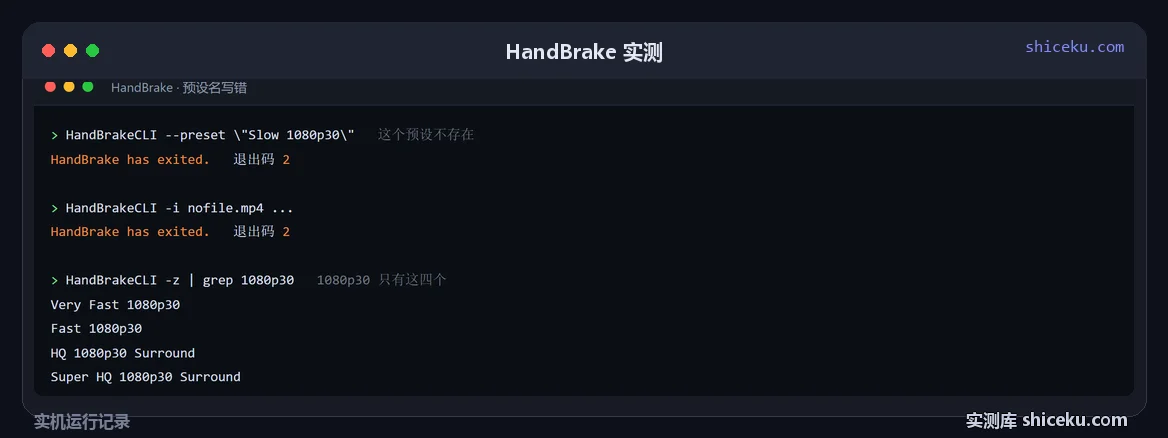 HandBrake：预设名写错与输入不存在的实测截图