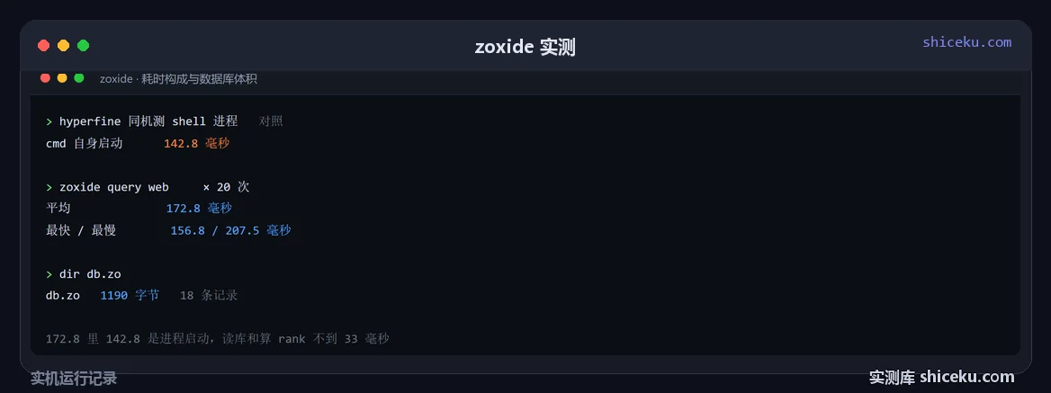 zoxide:量查询耗时与数据库体积的实测截图