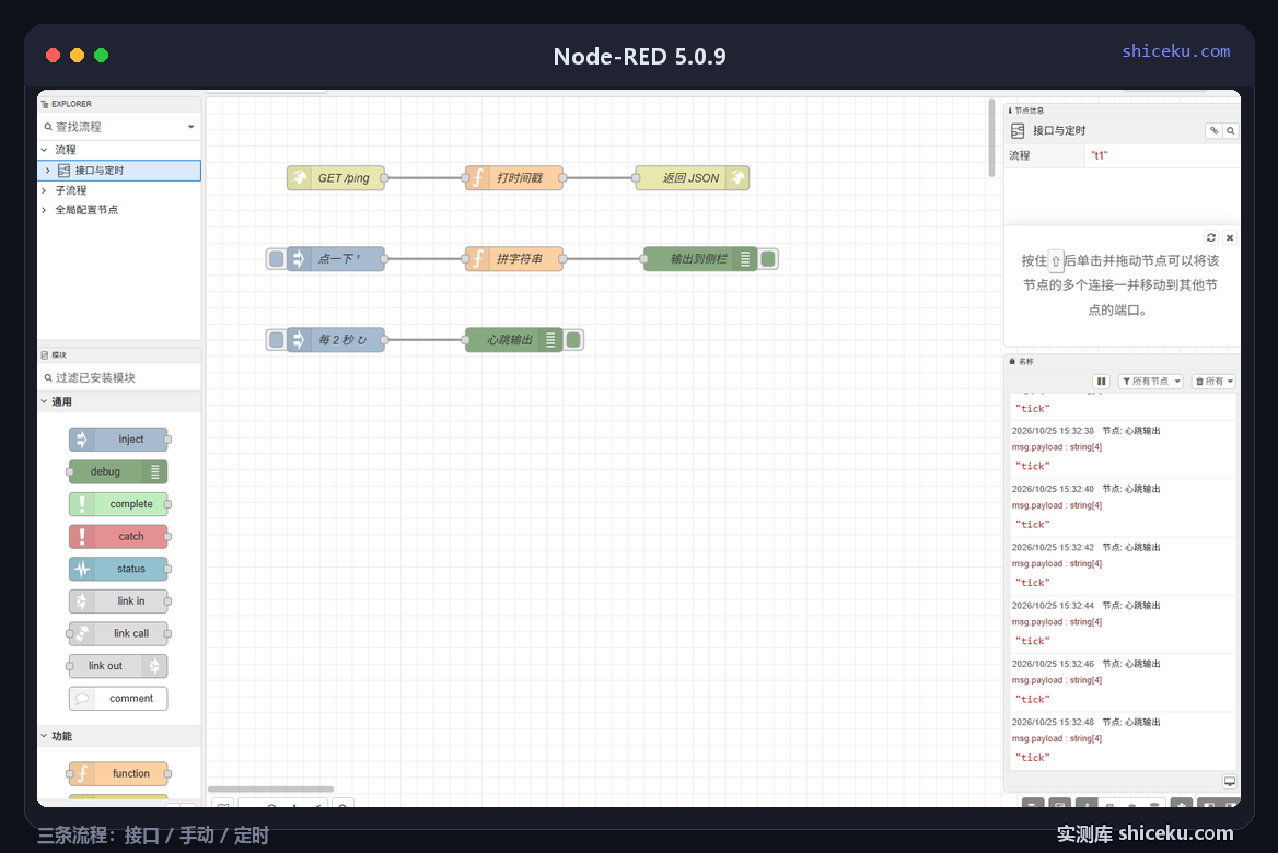 Node-RED 5.0.9:编辑器界面,左侧节点面板、中间三条流程、右侧调试面板