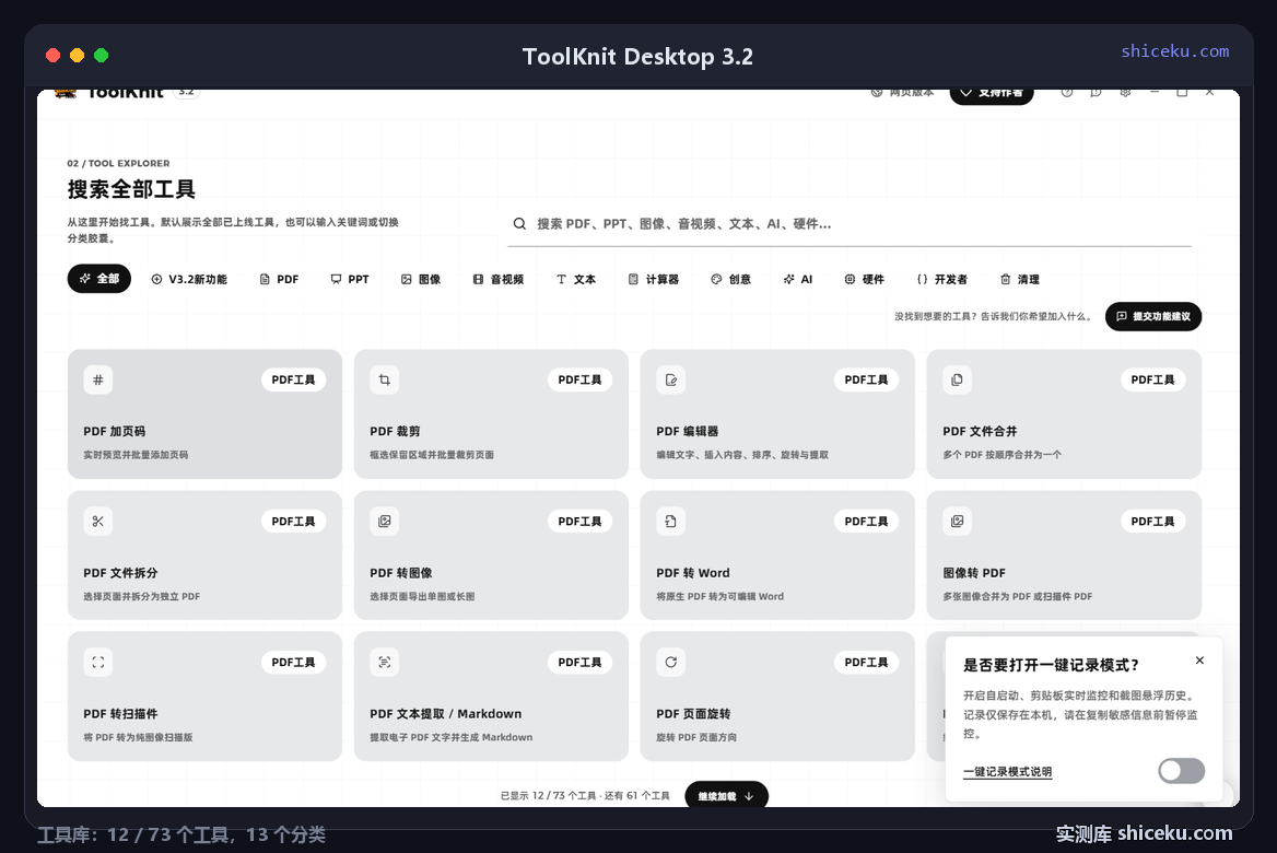 ToolKnit Desktop 3.2：工具库，13 个分类胶囊与 PDF 工具卡片网格，底部显示已显示 12 / 73 个工具