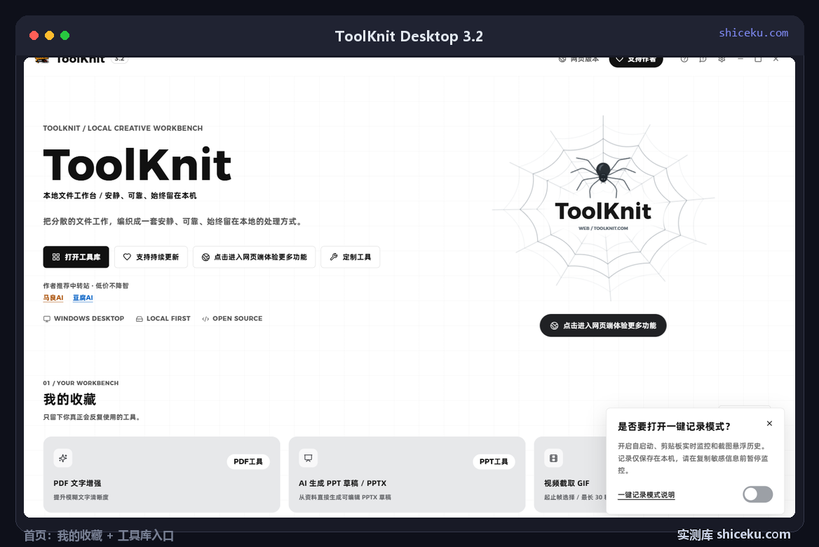 ToolKnit Desktop 3.2：首页，左侧标题与打开工具库按钮，下方我的收藏三张卡片